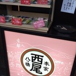 用戶對於本家 西尾八ツ橋 祇園北店的評論圖