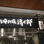 用戶對於お好み焼き 清十郎 三番街店的評論圖