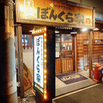 User's review image for やきやき鉄板 ぼんくら家 西中島店