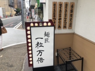 User's review image for 麺匠 一粒万倍 寺町店