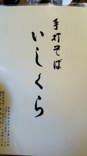 用户对于手打そば いしくら的评论图