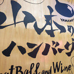 User's review image for 山本のハンバーグ HI!EVERYVALLEY店