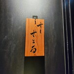 用戶對於すしさとる的評論圖