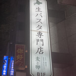 用戶對於下川六〇酵素卵と北海道小麦の生パスタ 麦と卵 渋谷宮益坂店的評論圖