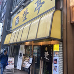用戶對於登亭 新宿店的評論圖