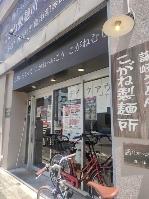 用户对于こがね製麺所 森下店的评论高清图