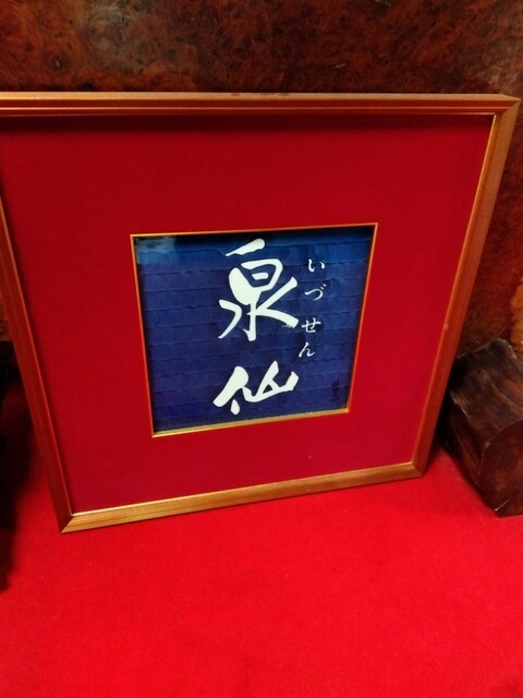 用戶對於泉仙 大慈院店的評論高清圖