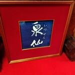 用戶對於泉仙 大慈院店的評論圖