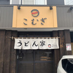 User's review image for うどん家 こむぎ