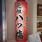 用戶對於元祖八ツ橋 西尾為忠商店  清水店的評論圖