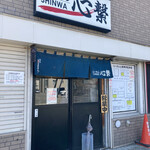 用户对于らーめん心繋的评论图