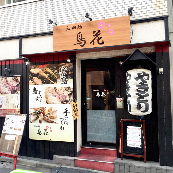 用戶對於飯田橋 鳥花的評論圖