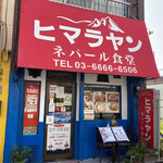 User's review image for ヒマラヤンネパール食堂
