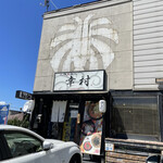 用戶對於札幌真麺処 幸村 月寒本店的評論圖