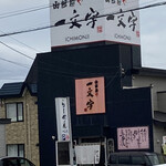 用戶對於函館麺や 一文字 亀田本町店的評論圖