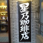 用戶對於星乃珈琲店 北心斎橋店的評論圖