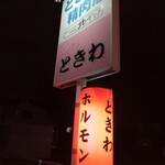 用户对于ホルモン ときわ的评论图