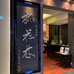 用戶對於ホテルオークラ 中国料理「桃花林」 日本橋室町賓館的評論圖