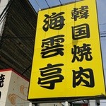用户对于海雲亭 堀池店的评论图