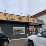 用戶對於煮干らぁめん 有頂天的評論圖
