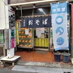 User's review image for さか本そば店