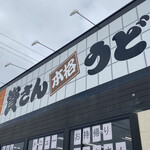 用户对于資さんうどん 南里店的评论图