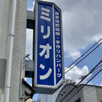 用户对于ミリオン的评论图