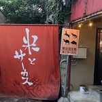 用戶對於米とサーカス 高田馬場店的評論圖