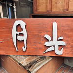 用户对于お餅と日本茶の専門店　月光的评论图