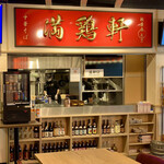 用戶對於満鶏軒 秋葉原UDX秋葉原拉麺劇場店的評論圖