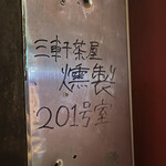 用戶對於燻製201号室的評論圖