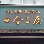 用戶對於金子屋 吉祥寺店的評論圖