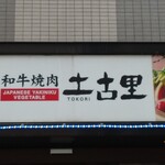 用户对于和牛焼肉 土古里 大井町店的评论图