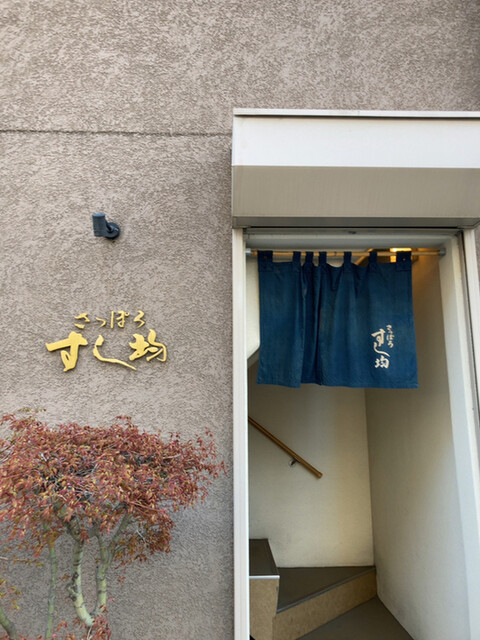 用户对于さっぽろすし均的评论高清图