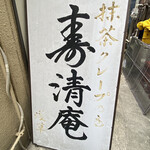 用户对于寿清庵的评论图