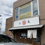 用户对于山嵐 本店的评论图