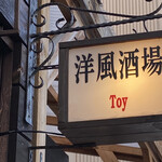 用戶對於洋風酒場Toy的評論圖
