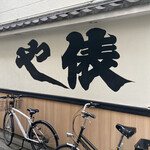 User's review image for 俵や