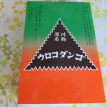 User's review image for ウロコダンゴ本舗