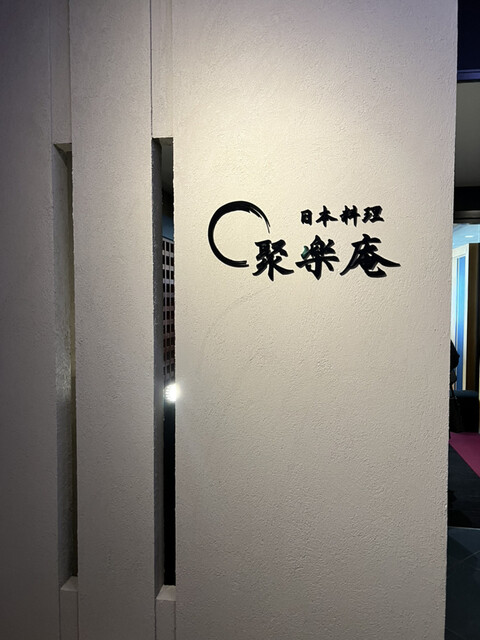 用戶對於日本料理 聚楽庵的評論高清圖