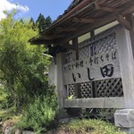 用户对于いし田的评论图