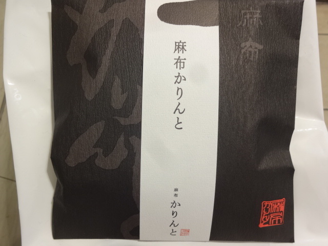 User's review image for 麻布かりんと 西武池袋店