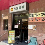 用户对于吉象カレー的评论图