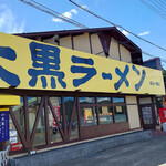 用户对于大黒ラーメン 福知山店的评论图