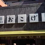 User's review image for 月島もんじゃ おこげ  浅草
