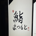 用戶對於博多 鮨 まつもと的評論圖