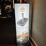 用戶對於荻窪焼肉 さく的評論圖