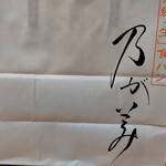 用戶對於乃が美 麻布十番店的評論圖