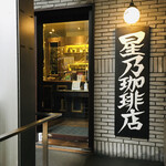 用戶對於星乃珈琲店 北心斎橋店的評論圖