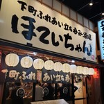 用戶對於ふれあい酒場ほていちゃん 新小岩店的評論圖
